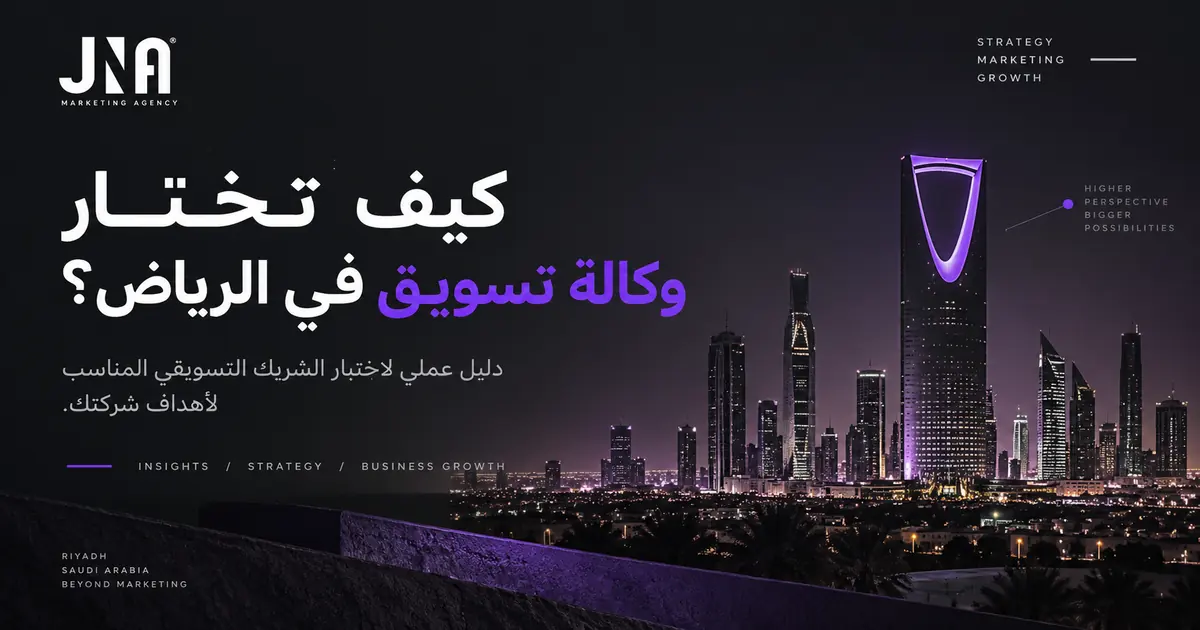 واجهة مدينة الرياض ليلًا مع برج المملكة وتصميم يحمل عنوان كيف تختار وكالة تسويق في الرياض بهوية JNA Marketing Agency.