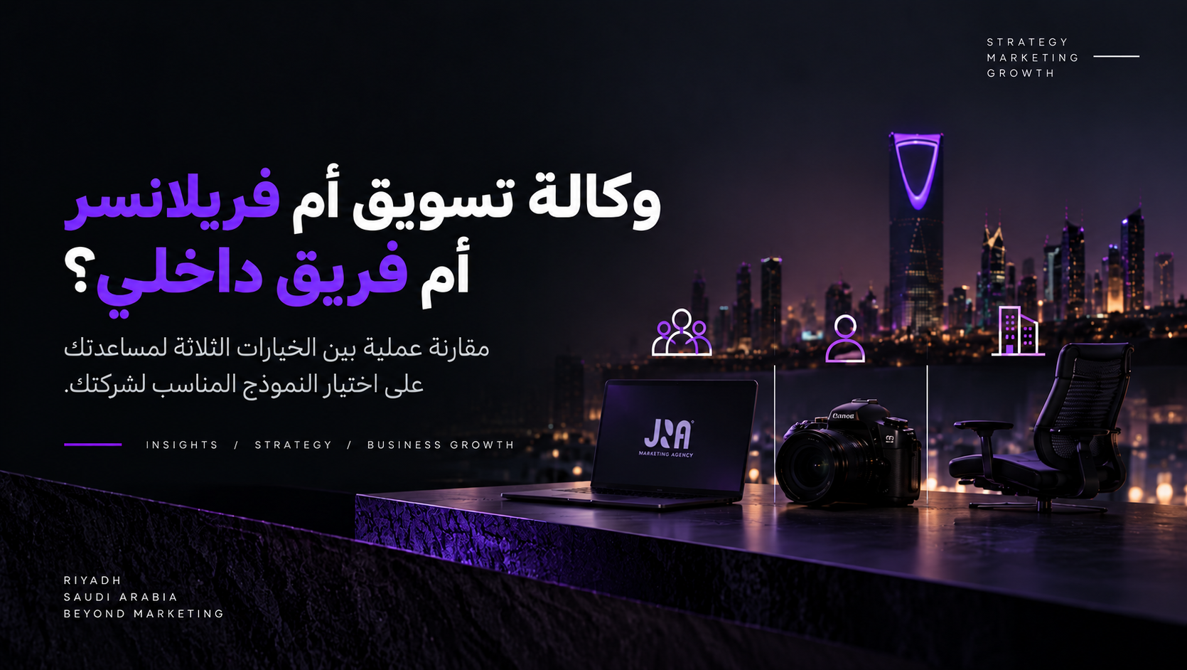 تصميم لمقال يقارن بين وكالة التسويق والفريلانسر والفريق الداخلي في السعودية، بخلفية ليلية لمدينة الرياض وألوان سوداء وبنفسجية، مع حاسوب وكاميرا ومكتب.
